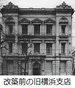 旧・川崎銀行横浜支店