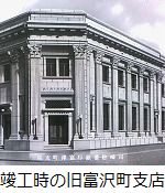 旧・川崎貯蓄銀行富沢町支店